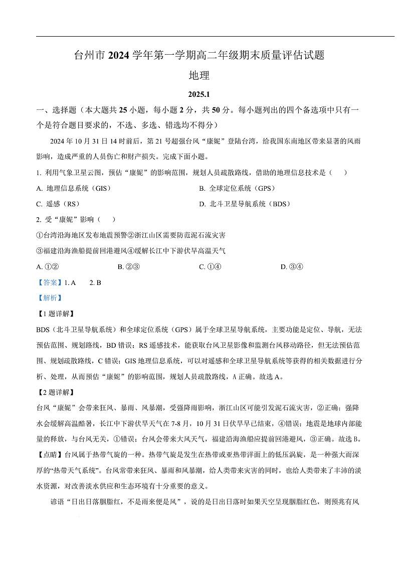 浙江省台州市2024-2025学年高二上学期1月期末统考地理试题  Word版含解析第1页