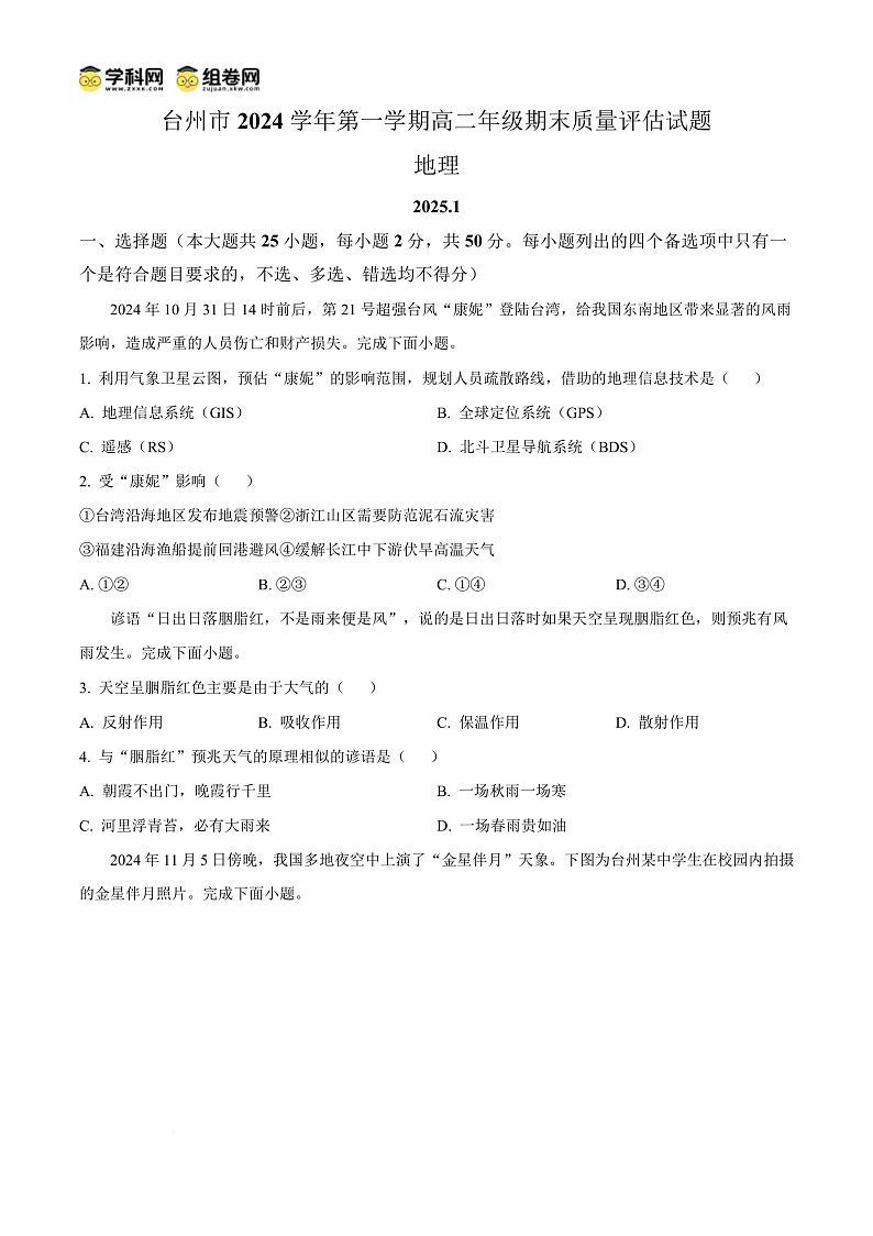 浙江省台州市2024-2025学年高二上学期1月期末统考地理试题  Word版无答案第1页