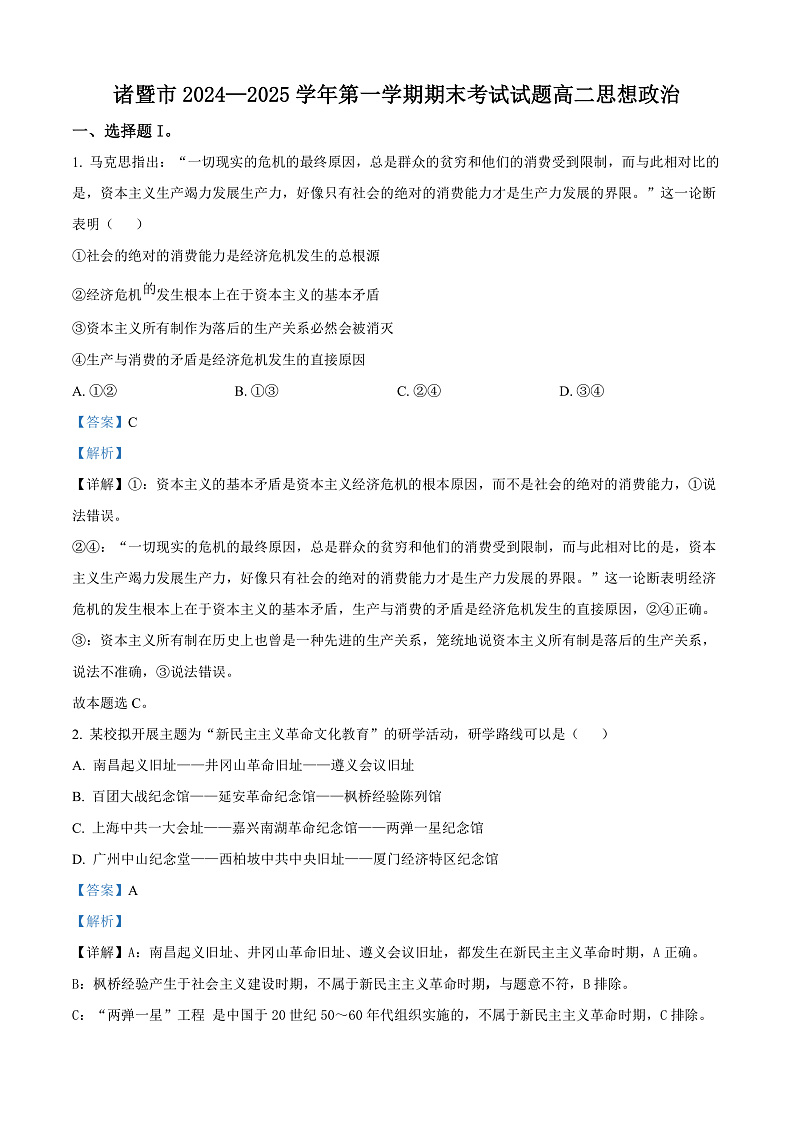 浙江省绍兴市诸暨市2024-2025学年高二上学期1月期末检测政治试题  Word版含解析第1页