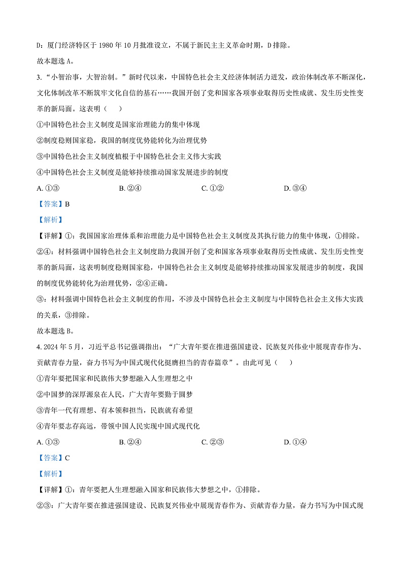 浙江省绍兴市诸暨市2024-2025学年高二上学期1月期末检测政治试题  Word版含解析第2页