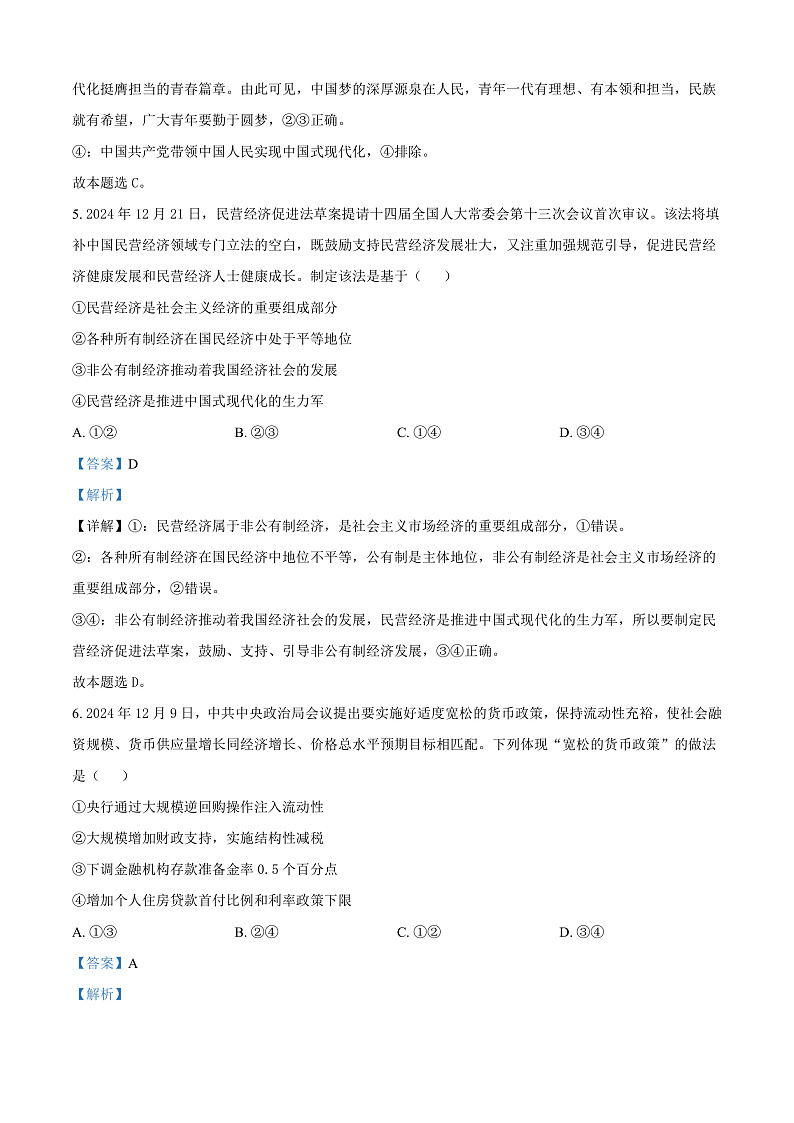 浙江省绍兴市诸暨市2024-2025学年高二上学期1月期末检测政治试题  Word版含解析第3页