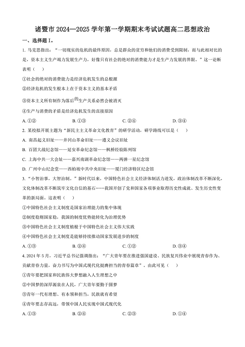 浙江省绍兴市诸暨市2024-2025学年高二上学期1月期末检测政治试题  Word版无答案第1页