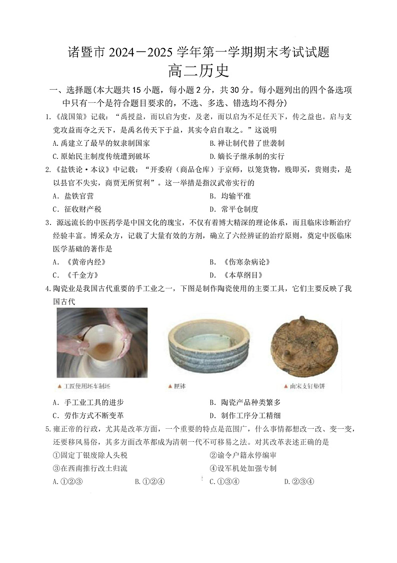 浙江省绍兴市诸暨市2024-2025学年高二上学期期末检测历史试题第1页