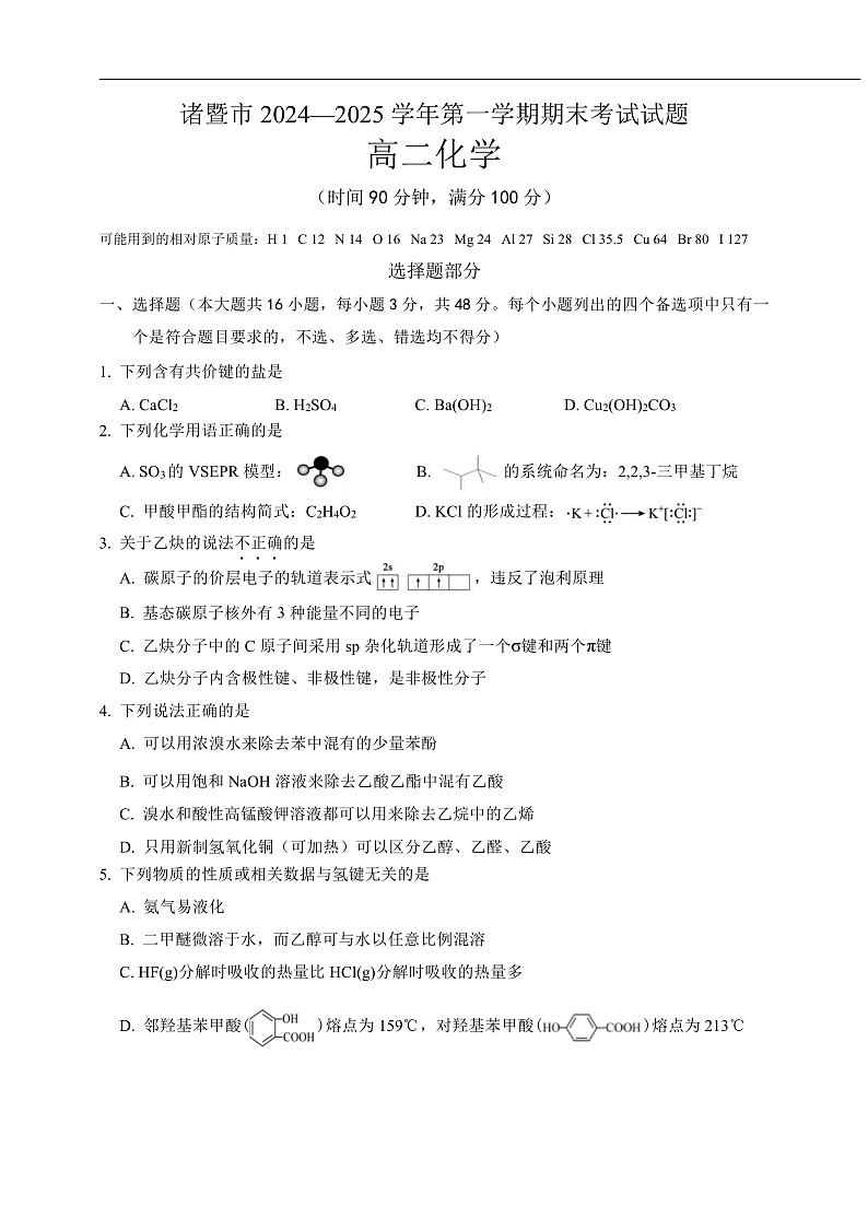 浙江省绍兴市诸暨市2024-2025学年高二上学期期末检测化学试题第1页