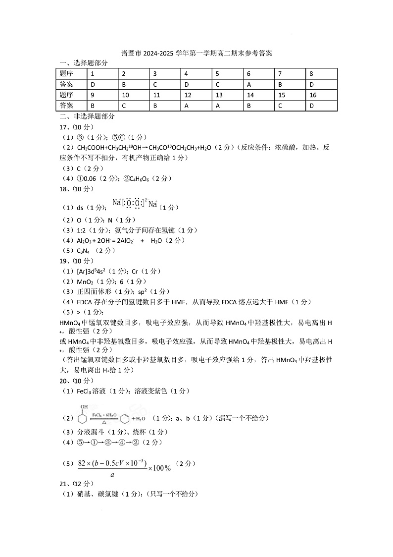 浙江省绍兴市诸暨市2024-2025学年高二上学期期末检测化学试题答案第1页