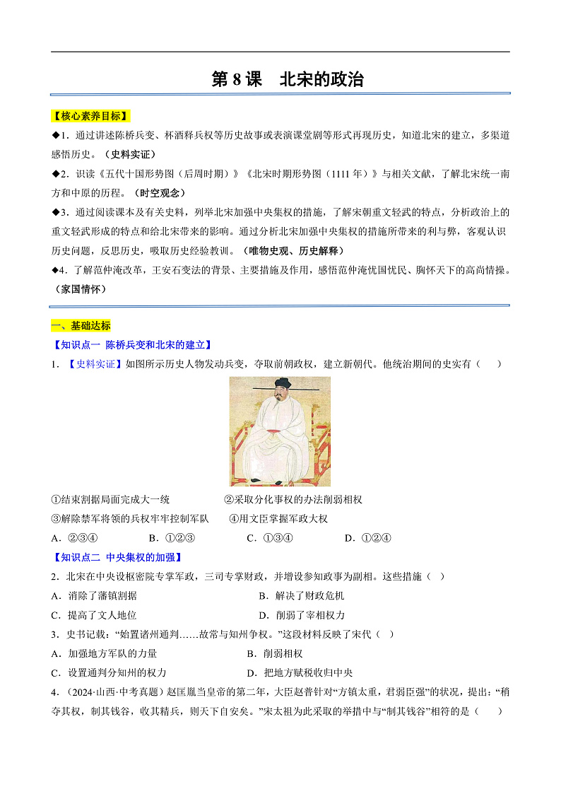 第8课 北宋的政治（分层作业）（原卷版）第1页