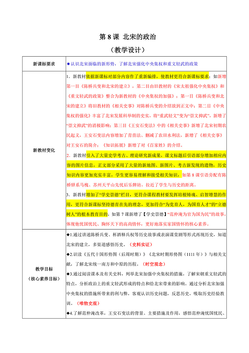 第8课 北宋的政治（教学设计）第1页