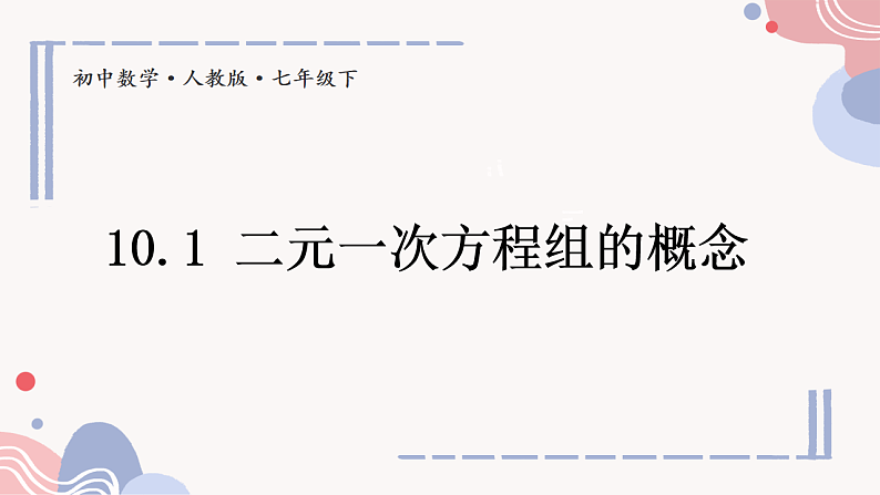 10.1 二元一次方程组的概念（课件）-2024-2025学年新教材七年级下册数学第1页