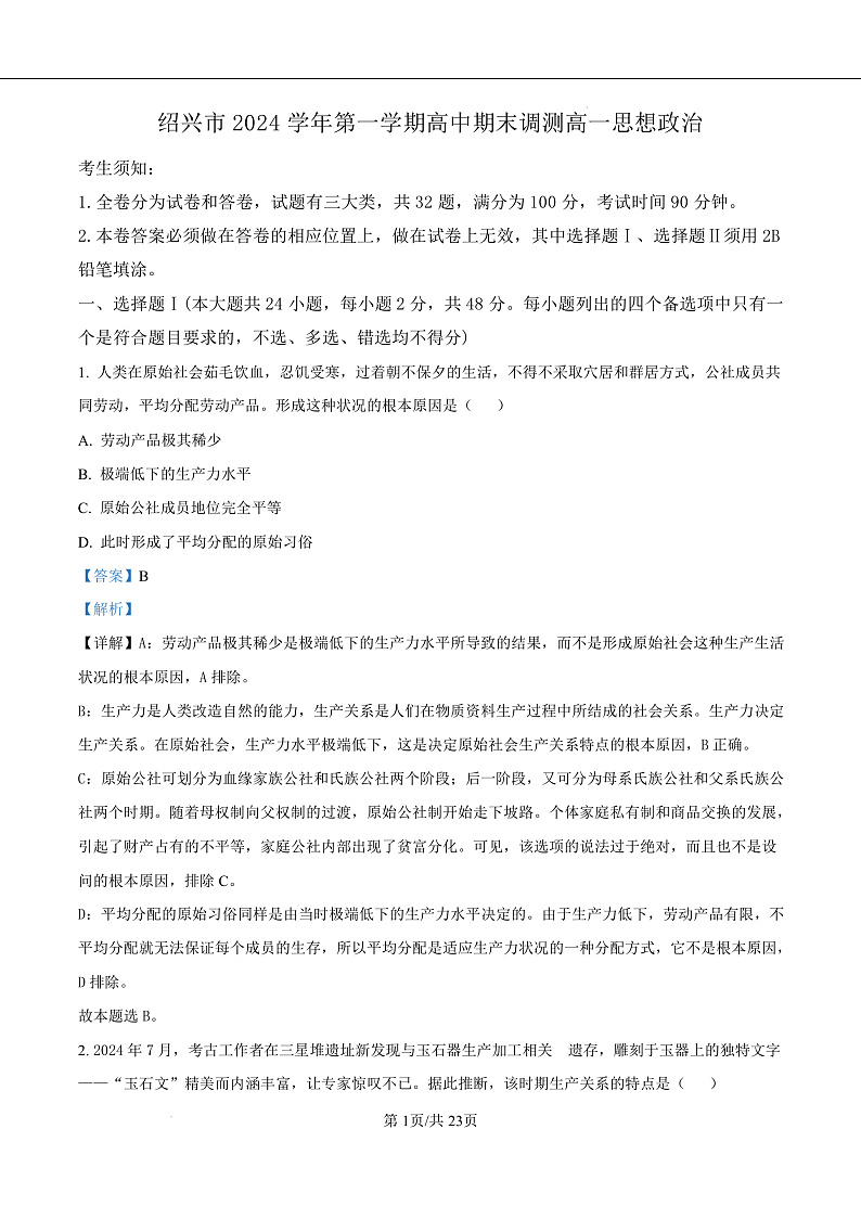 浙江省绍兴市2024-2025学年学年高一上学期1月期末考试政治试题  Word版含解析第1页