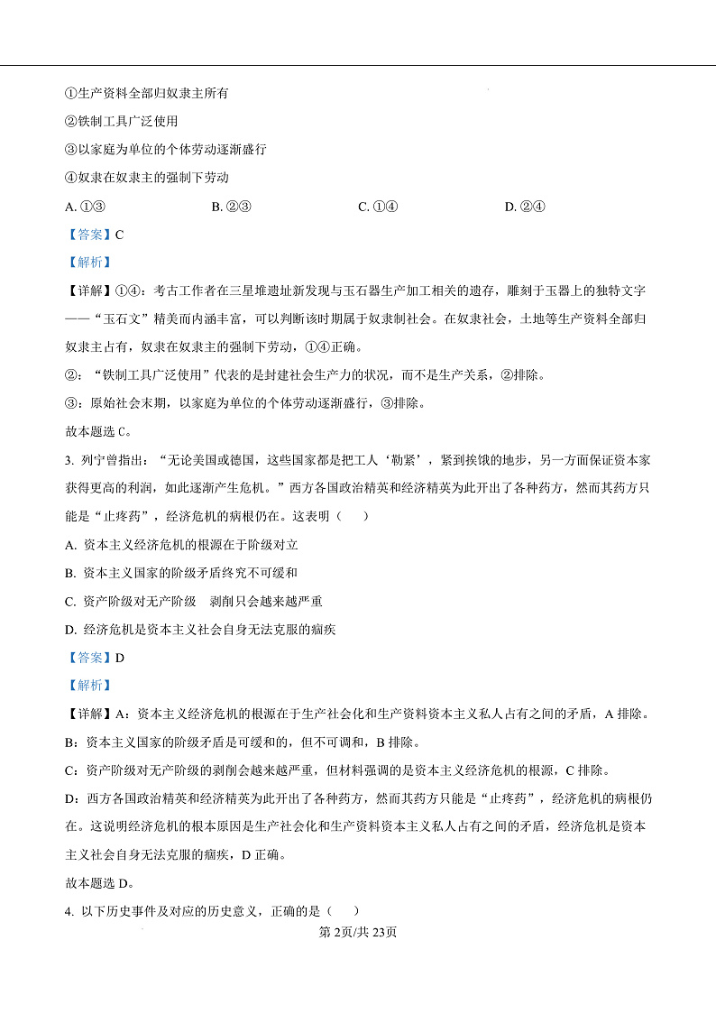 浙江省绍兴市2024-2025学年学年高一上学期1月期末考试政治试题  Word版含解析第2页