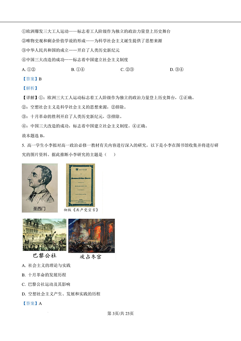 浙江省绍兴市2024-2025学年学年高一上学期1月期末考试政治试题  Word版含解析第3页