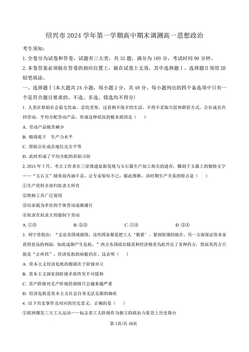 浙江省绍兴市2024-2025学年学年高一上学期1月期末考试政治试题  Word版无答案第1页