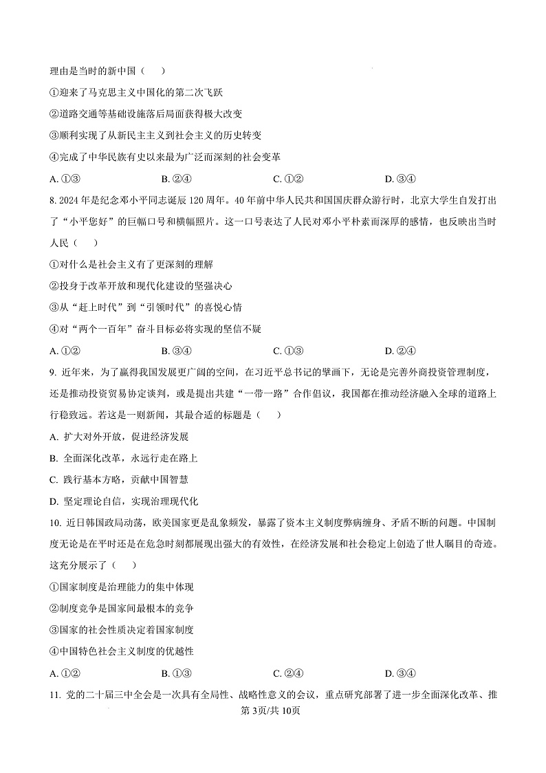 浙江省绍兴市2024-2025学年学年高一上学期1月期末考试政治试题  Word版无答案第3页
