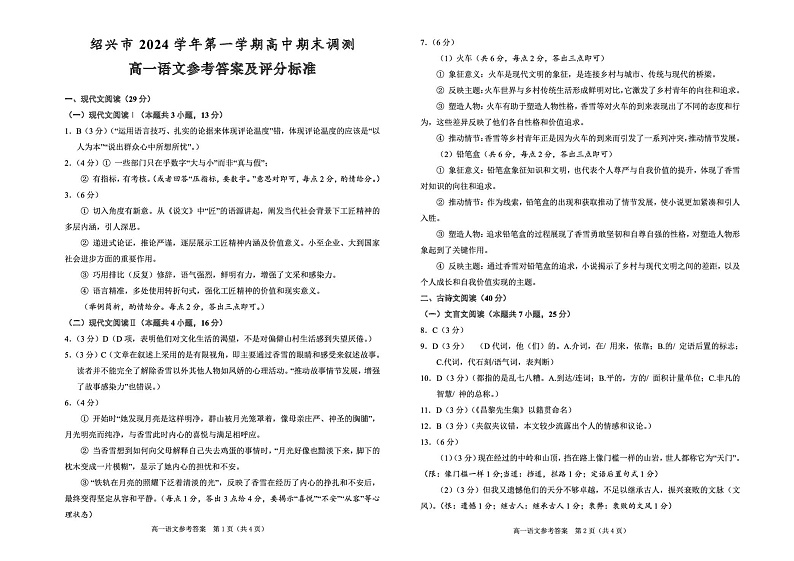 浙江绍兴2024学年高一语文期末试卷 高一语文参考答案2024.12第1页
