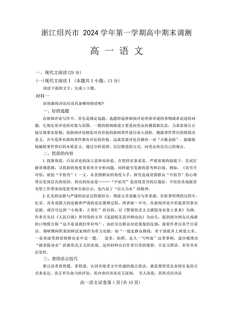 浙江绍兴2024学年高一语文期末试卷 高一语文绍兴市2024学年第一学期高中期末第1页