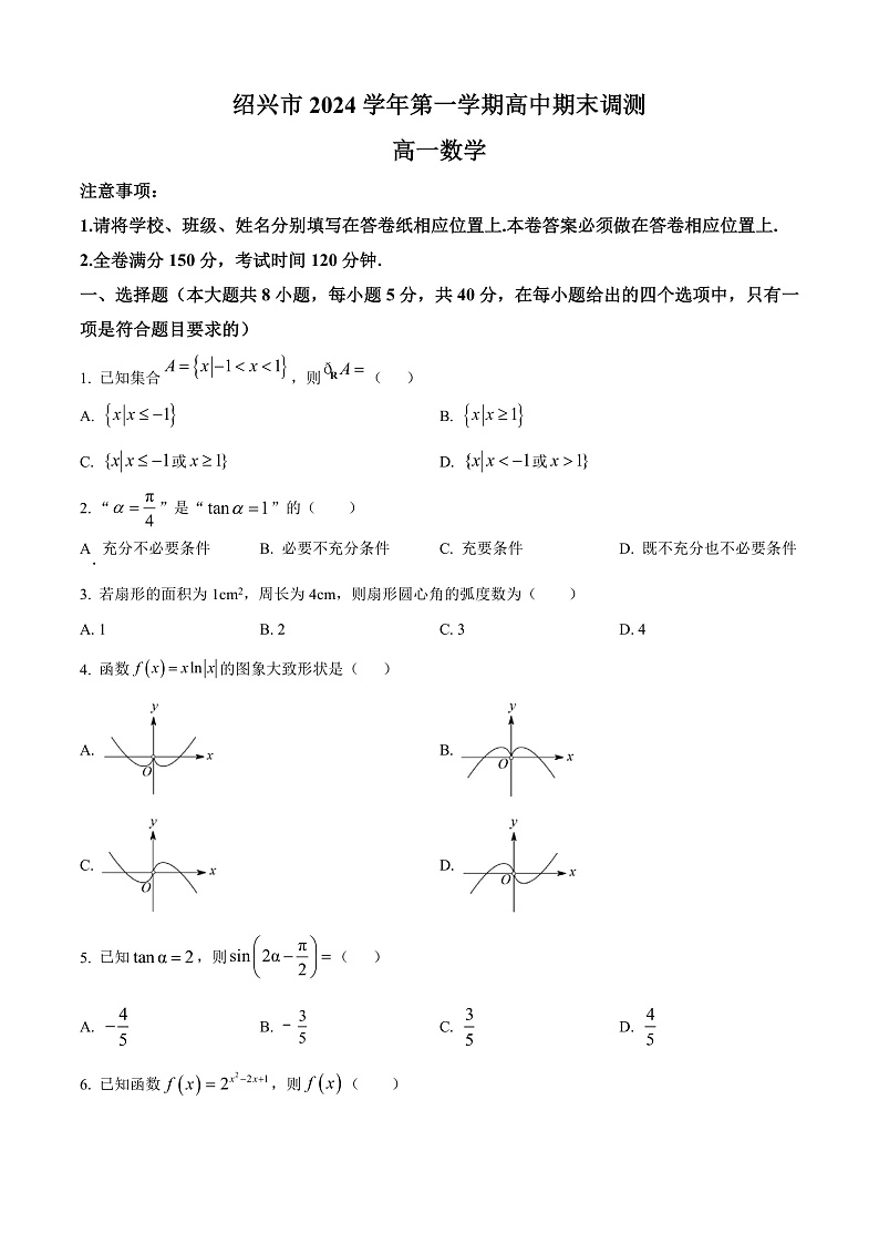 浙江省绍兴市2024-2025学年高一上学期期末调测数学试题  Word版无答案第1页
