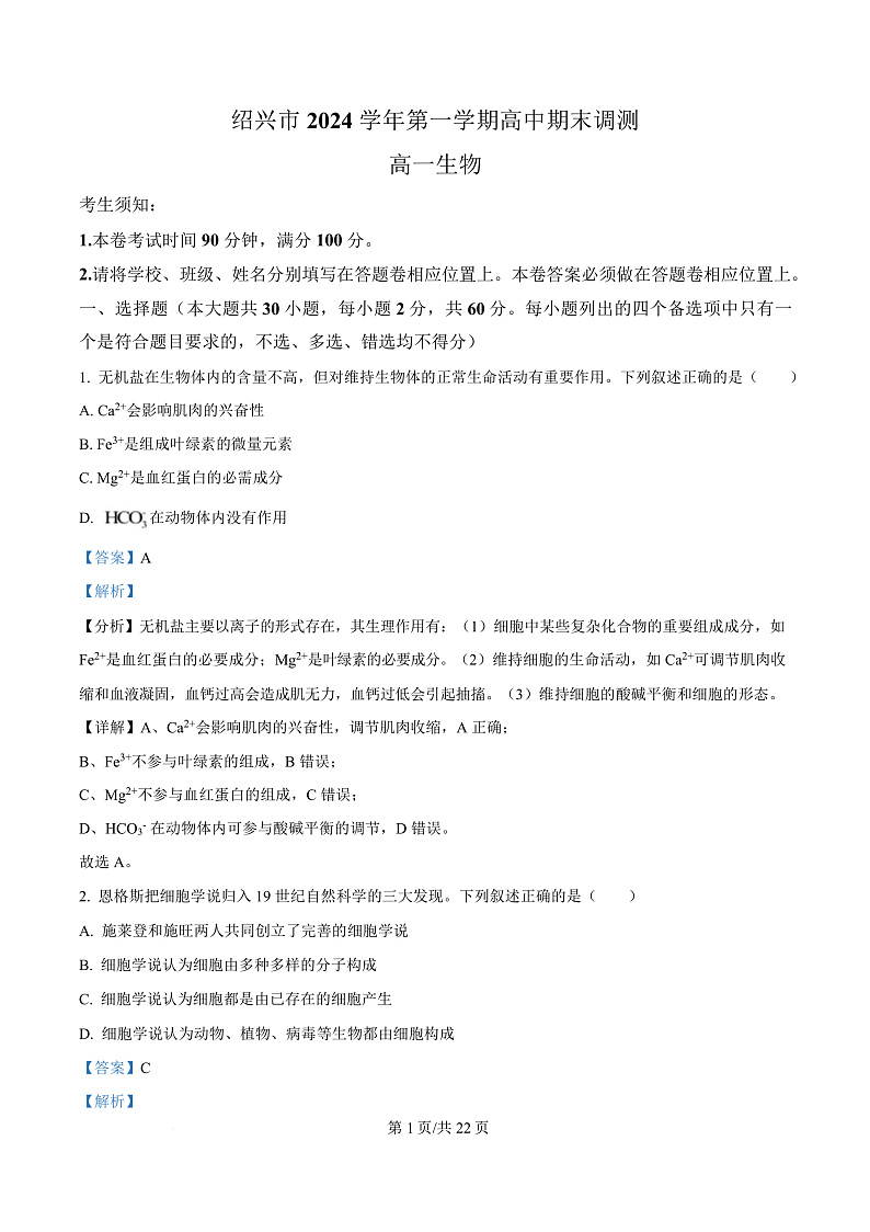 浙江省绍兴市2024-2025学年高一上学期期末调测生物试题  Word版含解析第1页