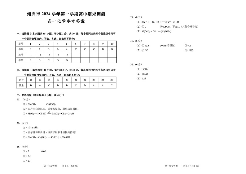 绍兴市2024学年第一期高一期末调测 高一化学参考答案第1页