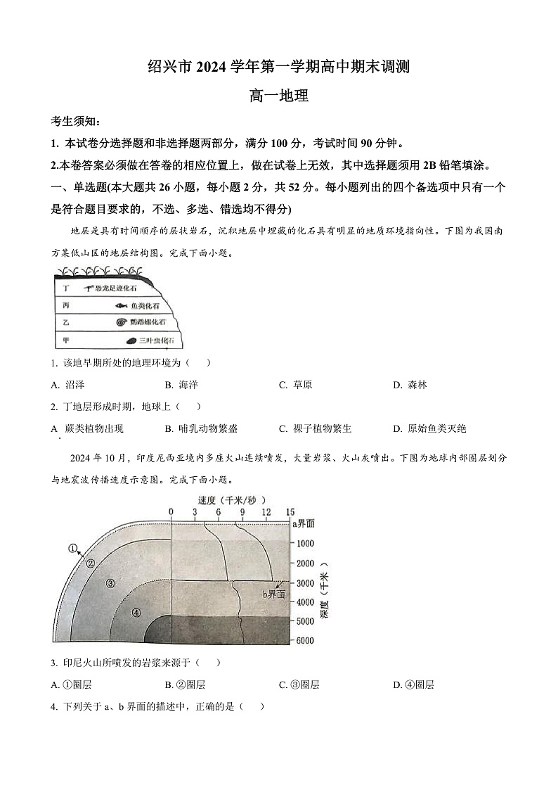 浙江省绍兴市2024-2025学年高一上学期期末调测地理试题  Word版无答案第1页