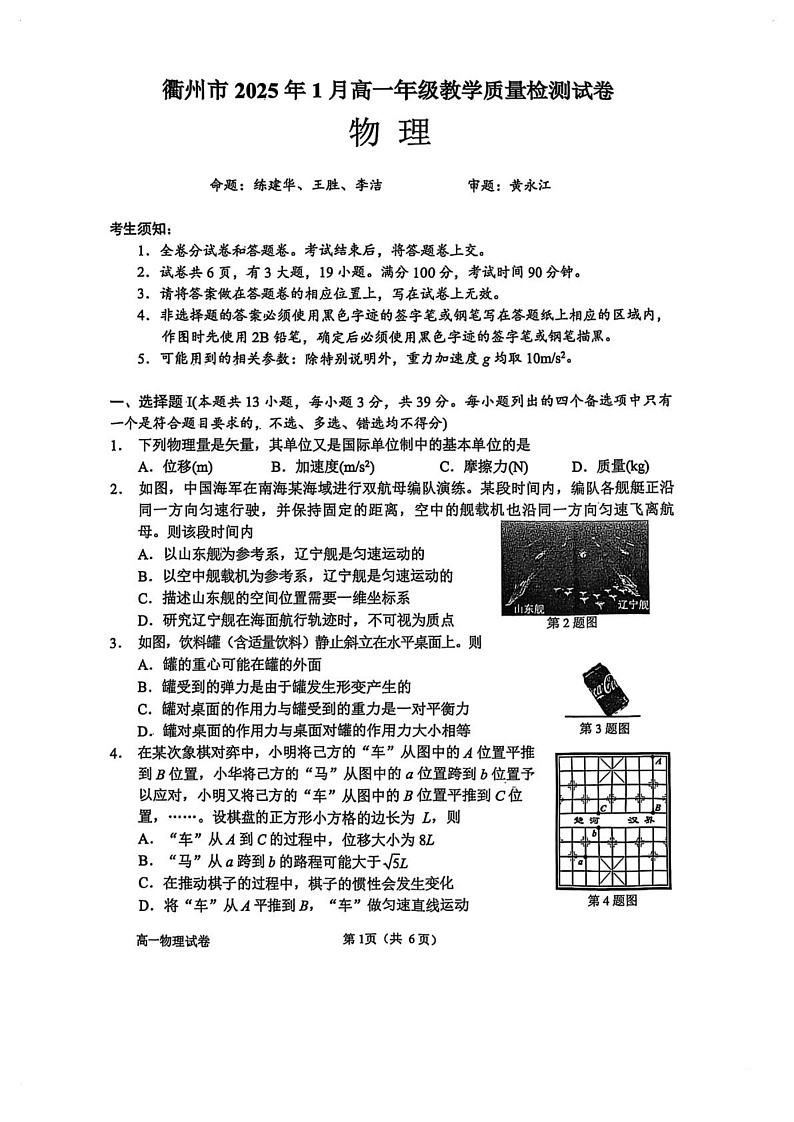 浙江省衢州市2024-2025学年高一上学期期末考试物理试题（PDF版附答案）第1页