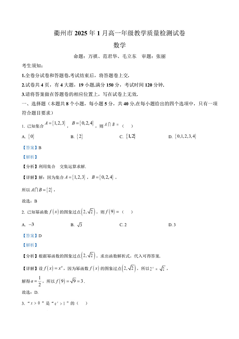 浙江省衢州市2024-2025学年1月高一期末教学质量检测数学试卷  Word版含解析第1页