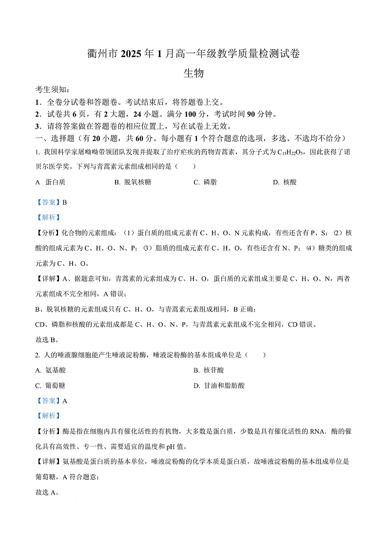 浙江省衢州市2024-2025学年高一上学期期末教学质量检测生物试卷  Word版含解析第1页