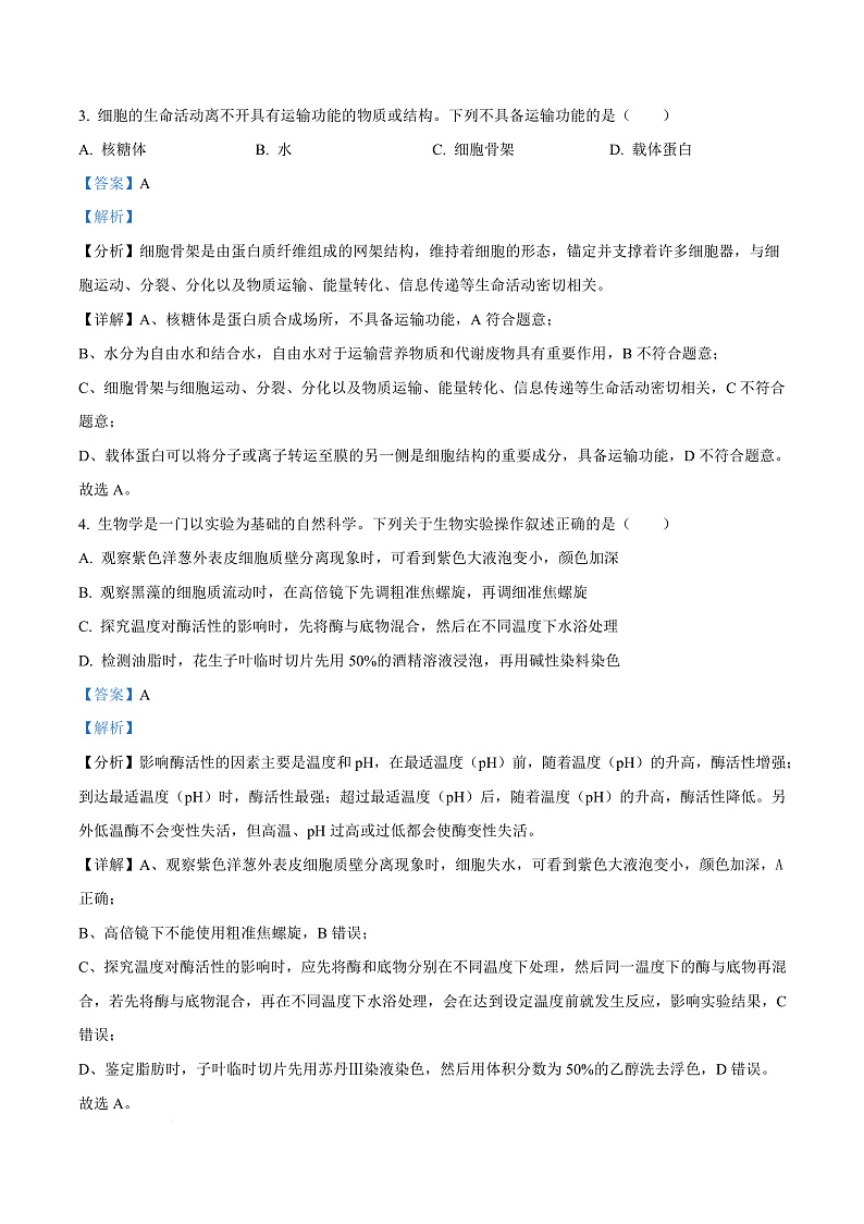 浙江省衢州市2024-2025学年高一上学期期末教学质量检测生物试卷  Word版含解析第3页