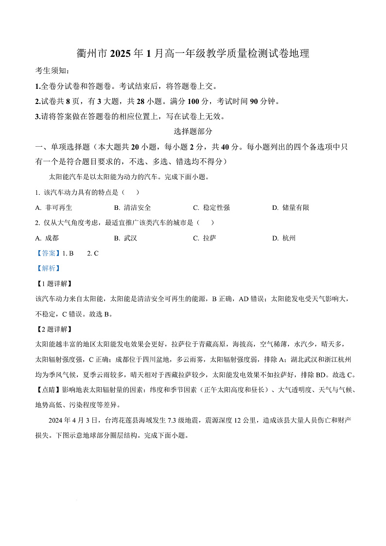 浙江省衢州市2024-2025学年高一上学期1月期末地理试题  Word版含解析第1页