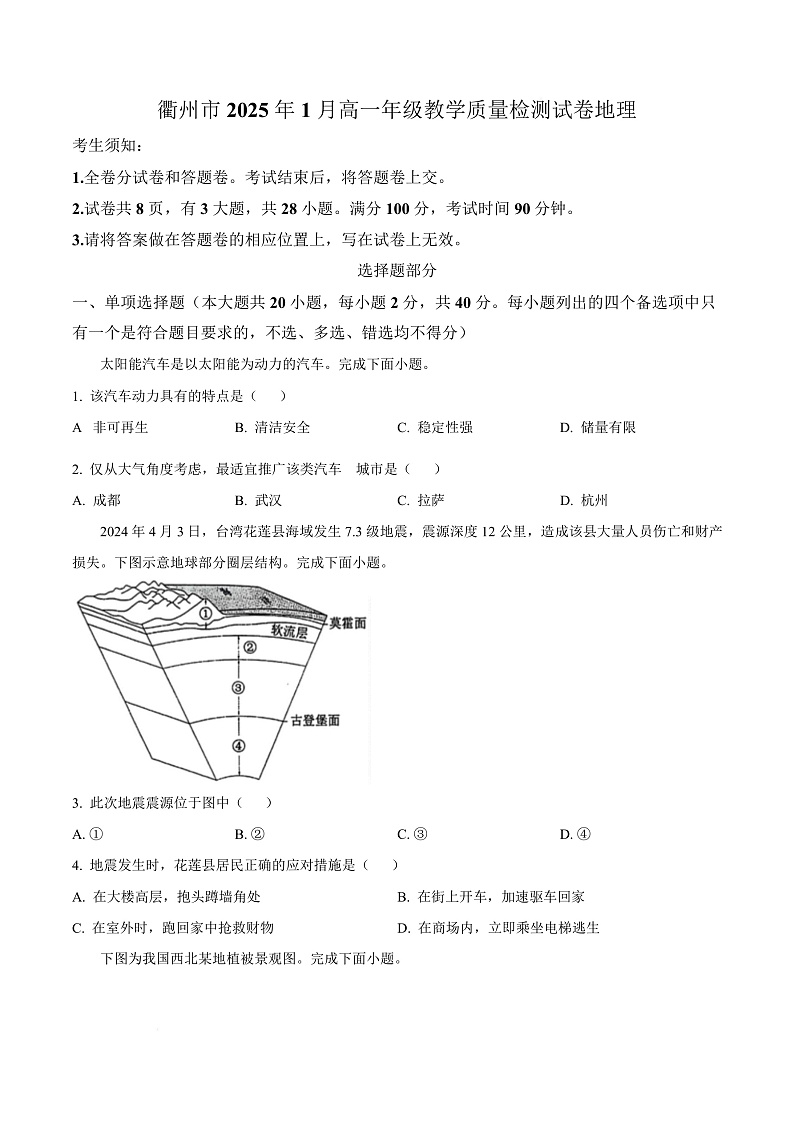 浙江省衢州市2024-2025学年高一上学期1月期末地理试题  Word版无答案第1页