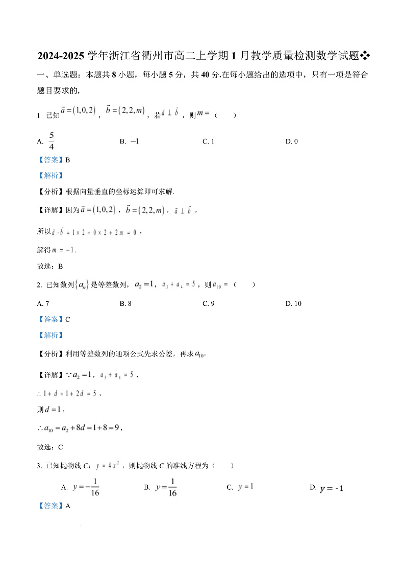 浙江省衢州市2024-2025学年高二上学期1月教学质量检测数学试题  Word版含解析第1页