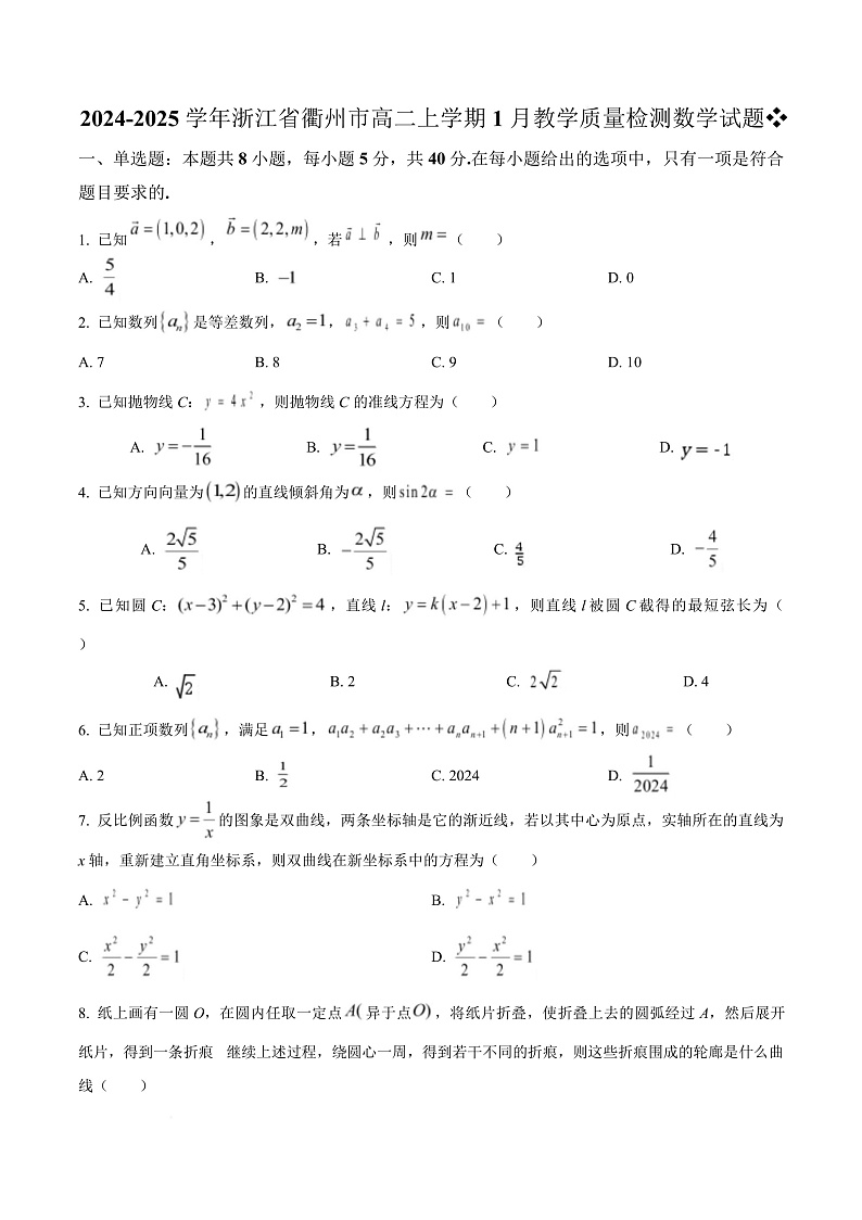 浙江省衢州市2024-2025学年高二上学期1月教学质量检测数学试题  Word版无答案第1页