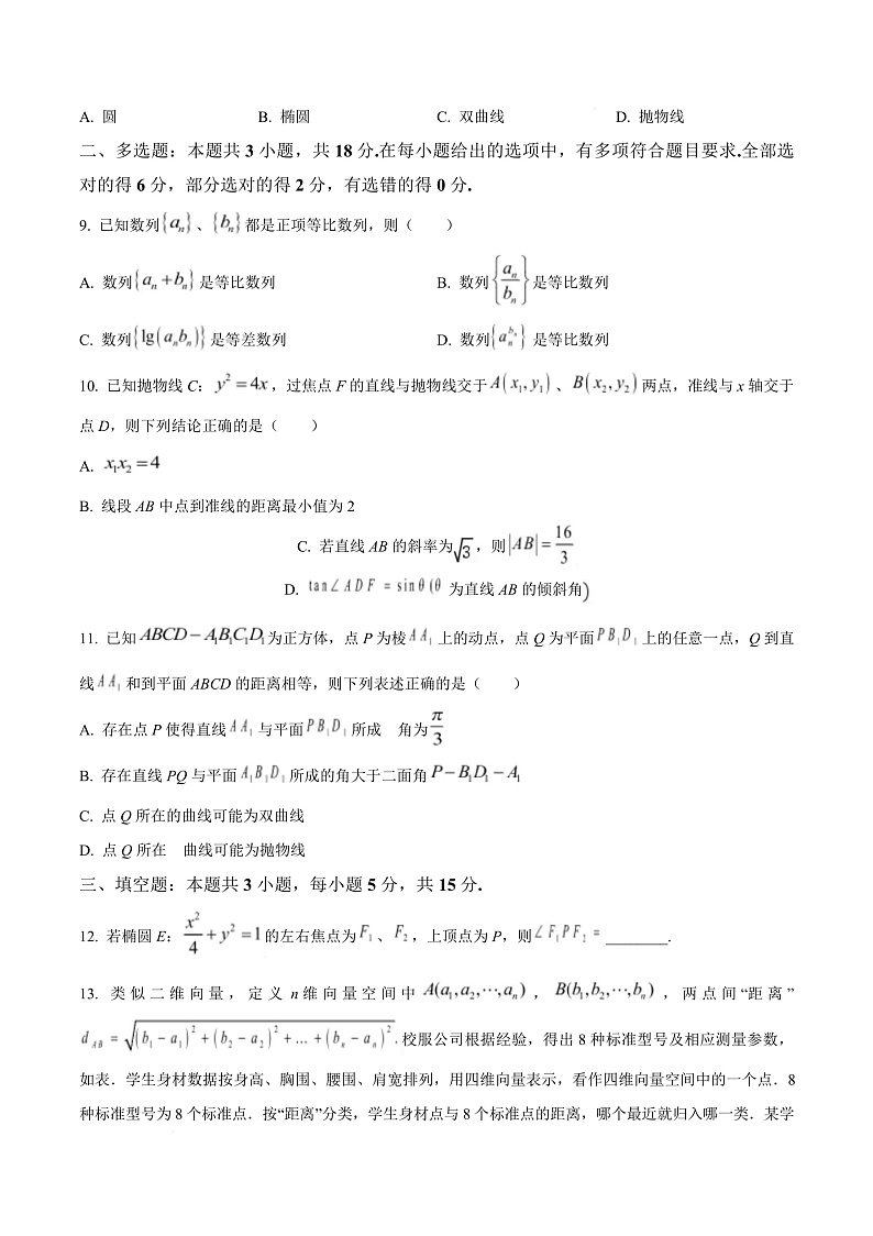 浙江省衢州市2024-2025学年高二上学期1月教学质量检测数学试题  Word版无答案第3页