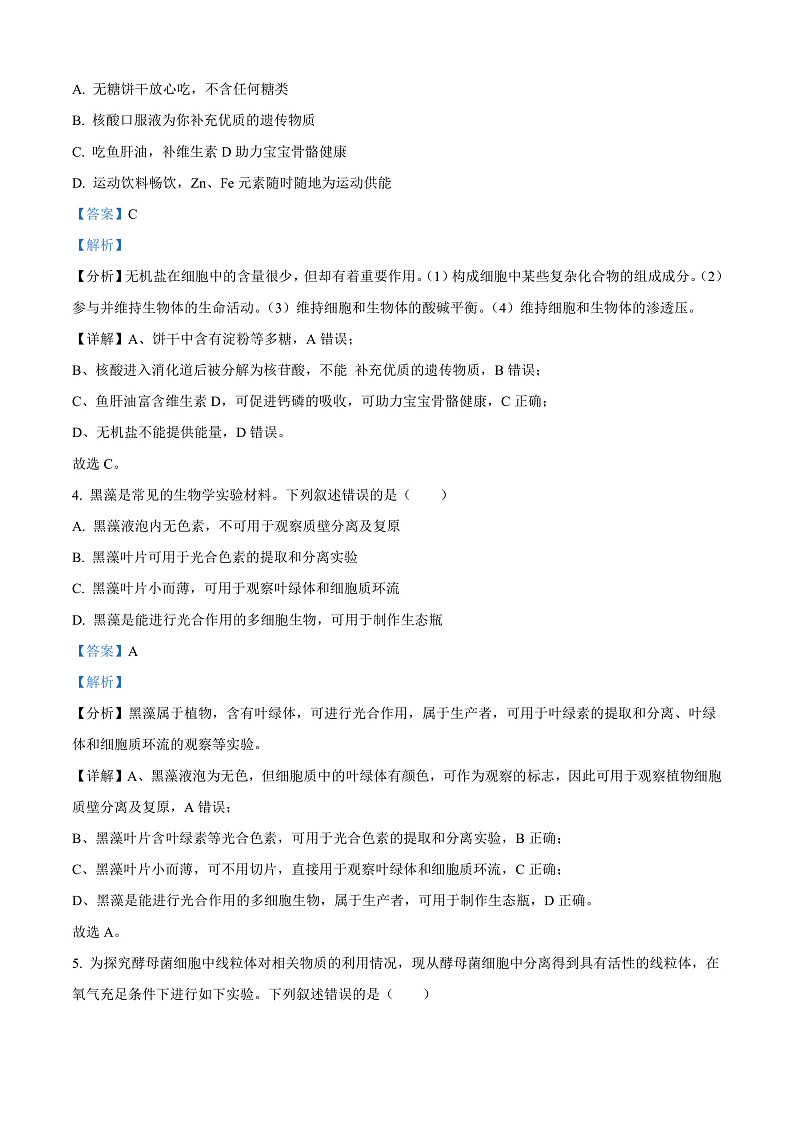 浙江省衢州市2024-2025学年高二上学期1月教学质量检测试生物试题  Word版含解析第2页