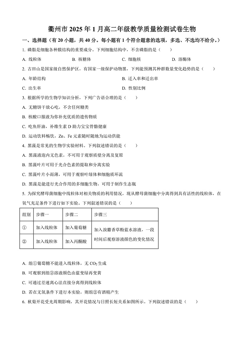 浙江省衢州市2024-2025学年高二上学期1月教学质量检测试生物试题  Word版无答案第1页