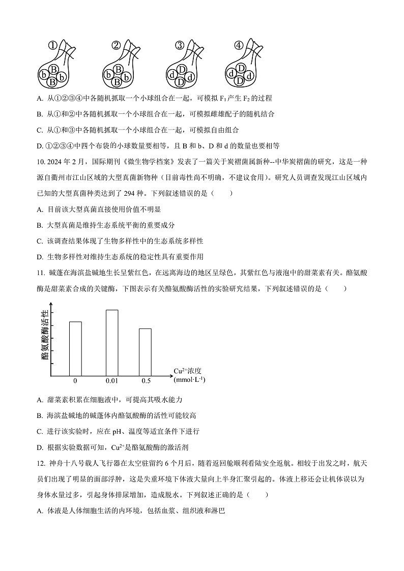 浙江省衢州市2024-2025学年高二上学期1月教学质量检测试生物试题  Word版无答案第3页