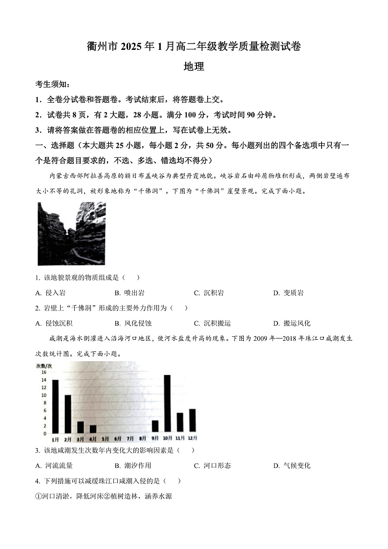 浙江省衢州市2024-2025学年高二上学期期末教学质量检测地理试卷  Word版无答案第1页