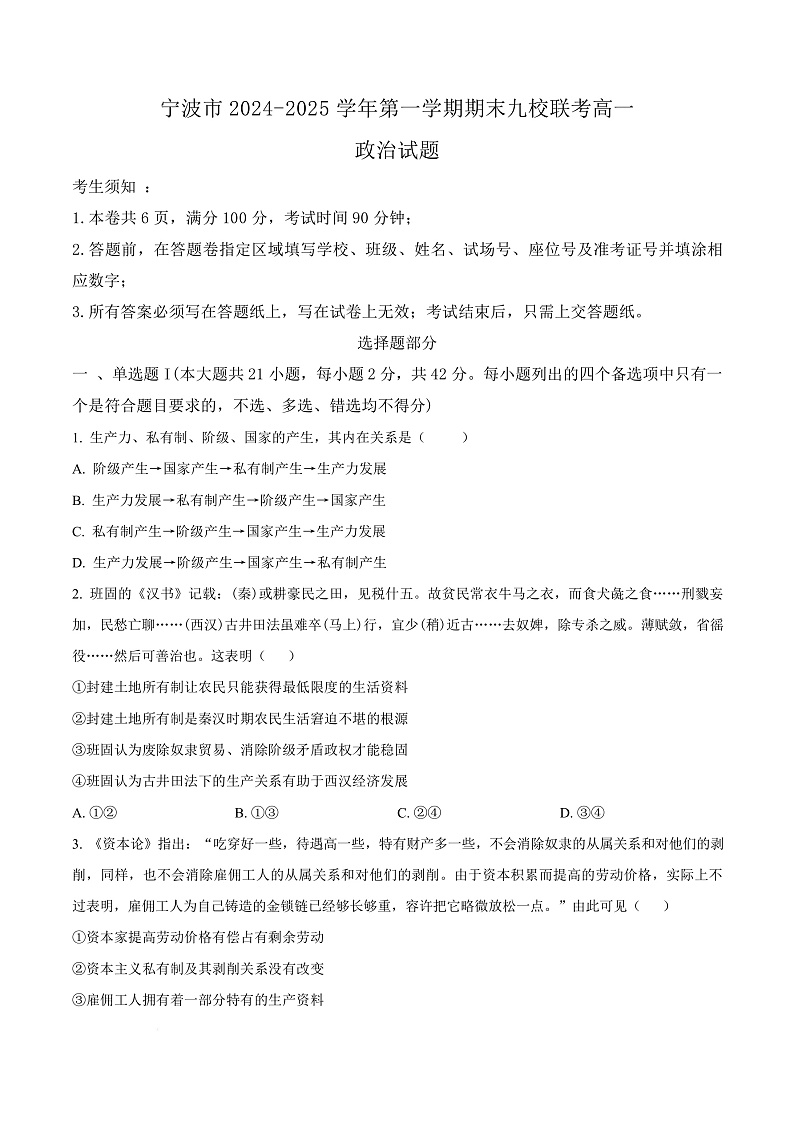 浙江省宁波市九校2024-2025学年高一上学期期末联考政治试卷  Word版无答案第1页