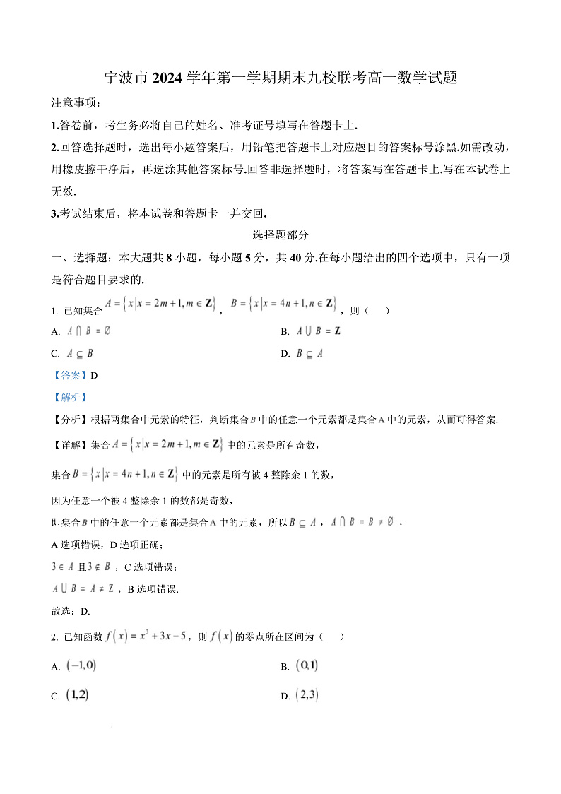 浙江省宁波市九校2024-2025学年高一上学期期末联考数学试题  Word版含解析第1页