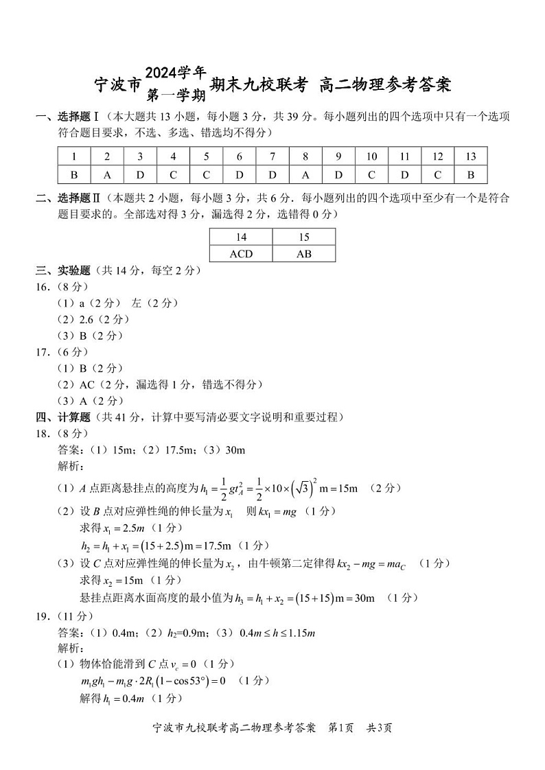宁波市2024学年第一学期期末九校联考高二物理试题 高二物理答案 (1)(2)第1页