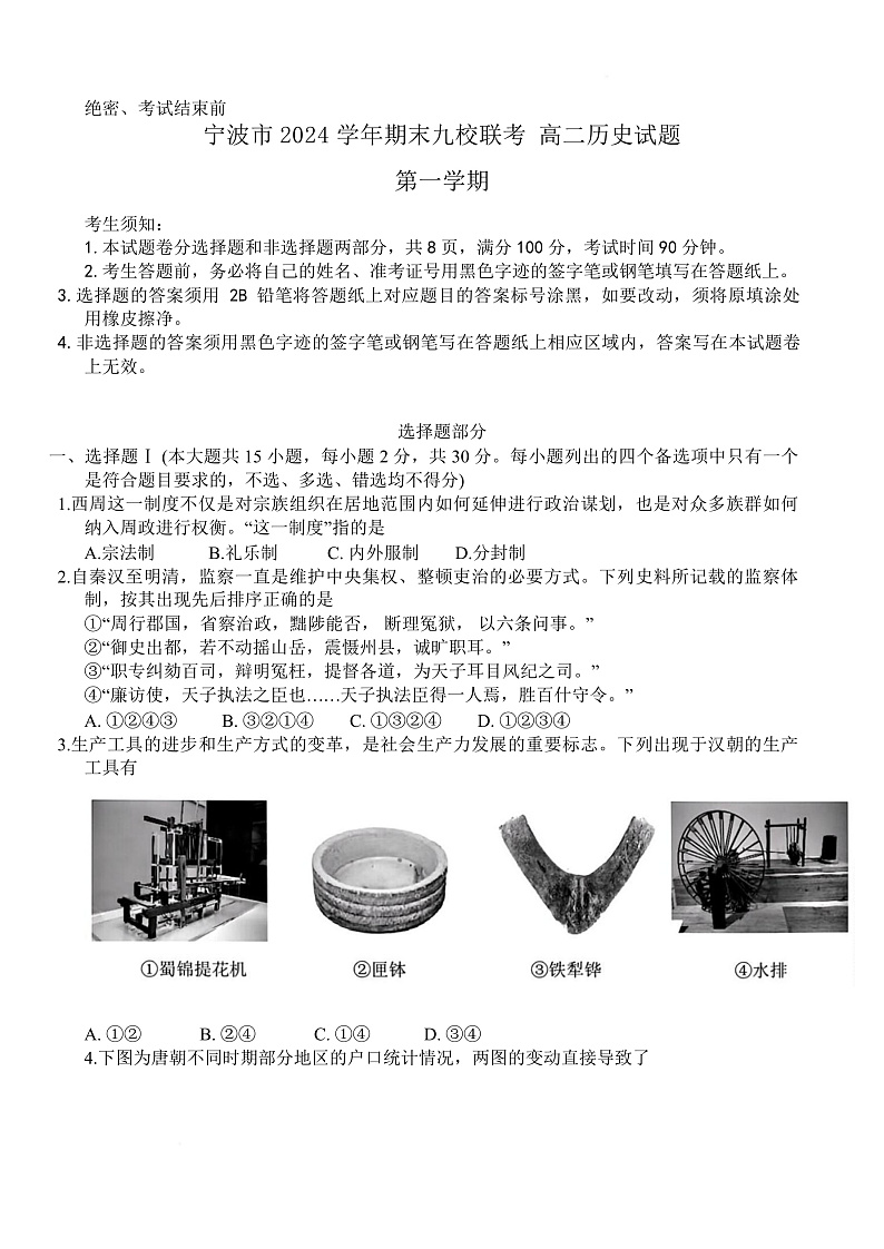 浙江省宁波市九校2024-2025学年高二上学期期末联考历史试题（Word版附答案）第1页