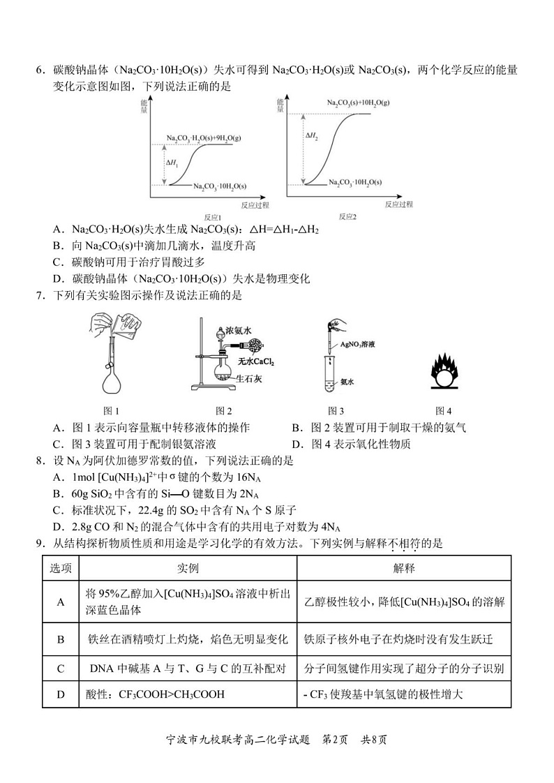 浙江省宁波市九校2024-2025学年高二上学期期末考试化学试题（PDF版附答案）第2页