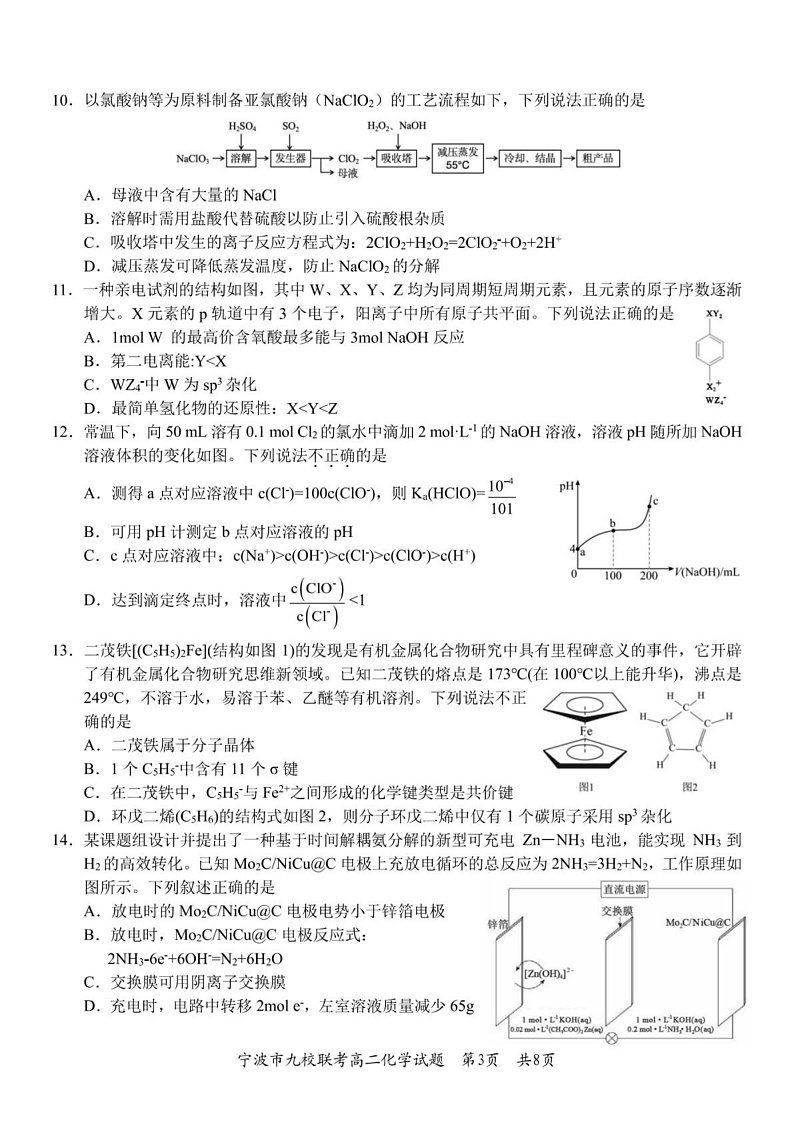 浙江省宁波市九校2024-2025学年高二上学期期末考试化学试题（PDF版附答案）第3页