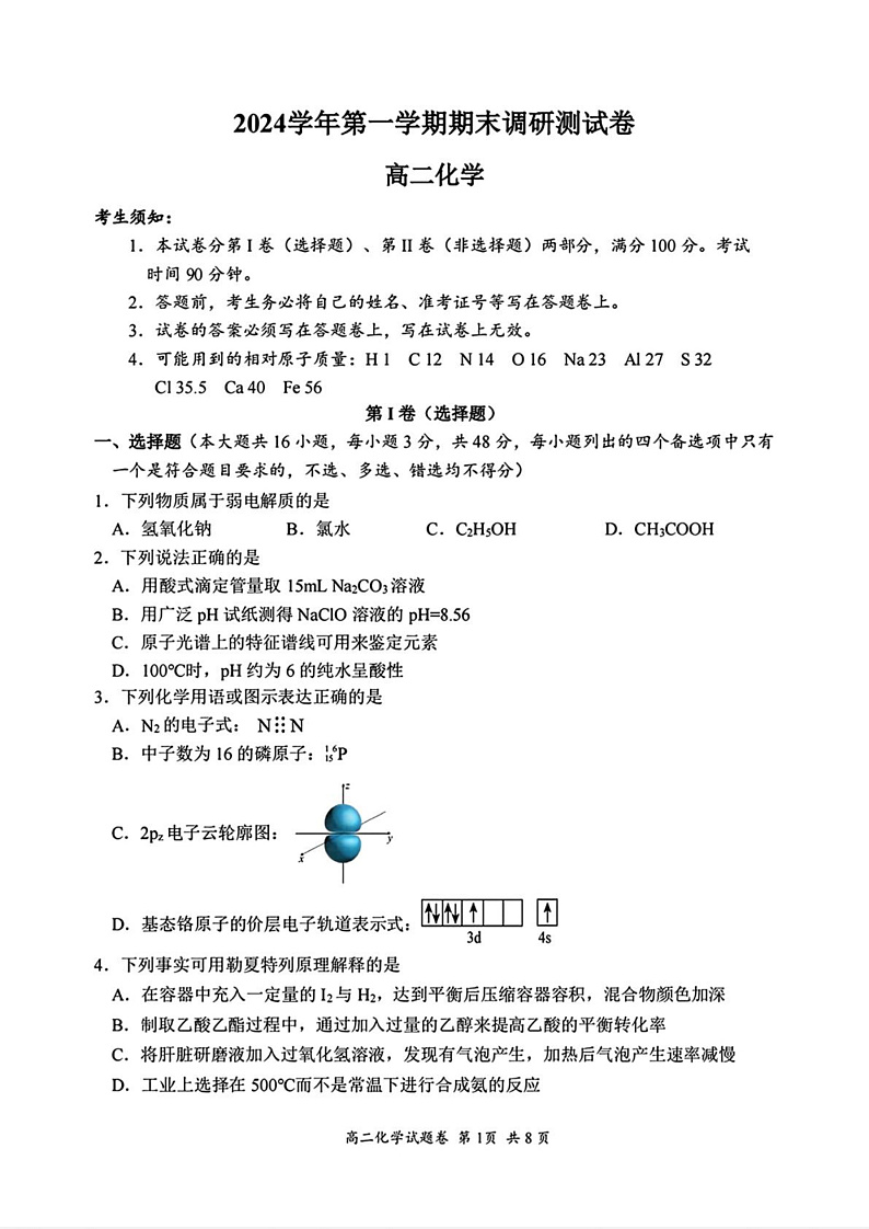 浙江省湖州市德清县2024-2025学年高二上学期1月期末考试化学试题（PDF版附答案）第1页