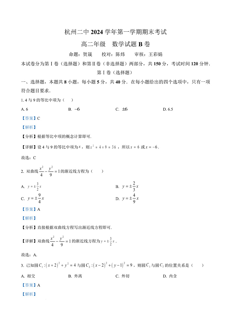 浙江省杭州第二中学2024-2025学年高二上学期期末数学试题B卷  Word版含解析第1页