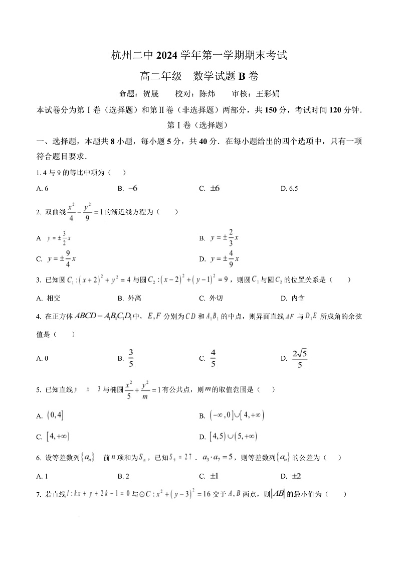 浙江省杭州第二中学2024-2025学年高二上学期期末数学试题B卷  Word版无答案第1页