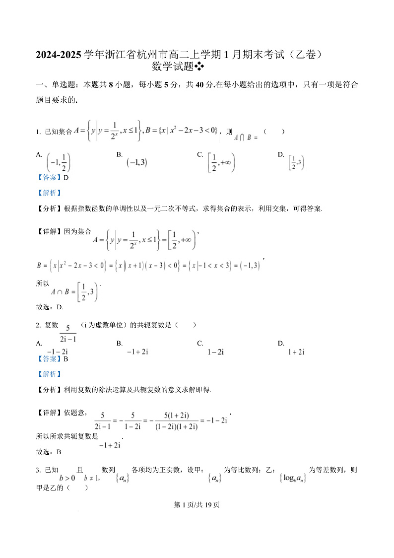 浙江省杭州市八县区2024-2025学年高二上学期期末考试数学试题（乙卷）  Word版含解析第1页