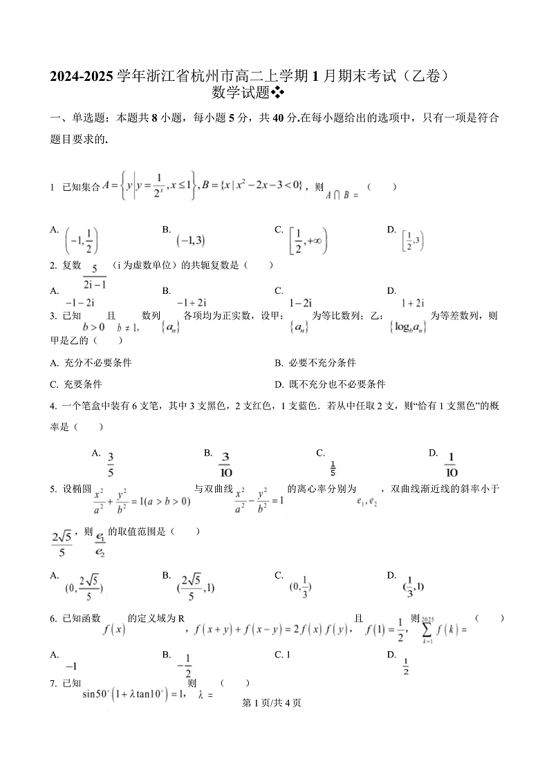 浙江省杭州市八县区2024-2025学年高二上学期期末考试数学试题（乙卷）  Word版无答案第1页