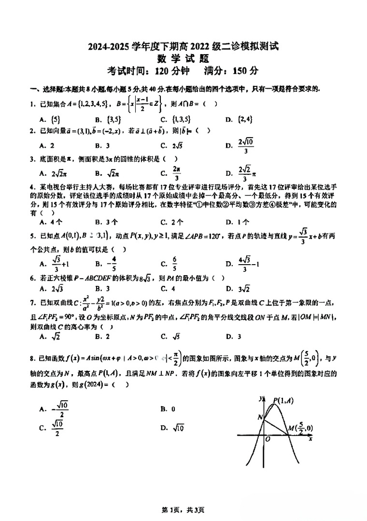 2024-2025成都七中高三年级二诊数学试卷第1页
