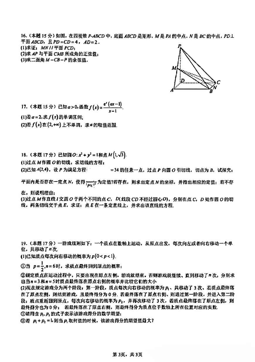 2024-2025成都七中高三年级二诊数学试卷第3页