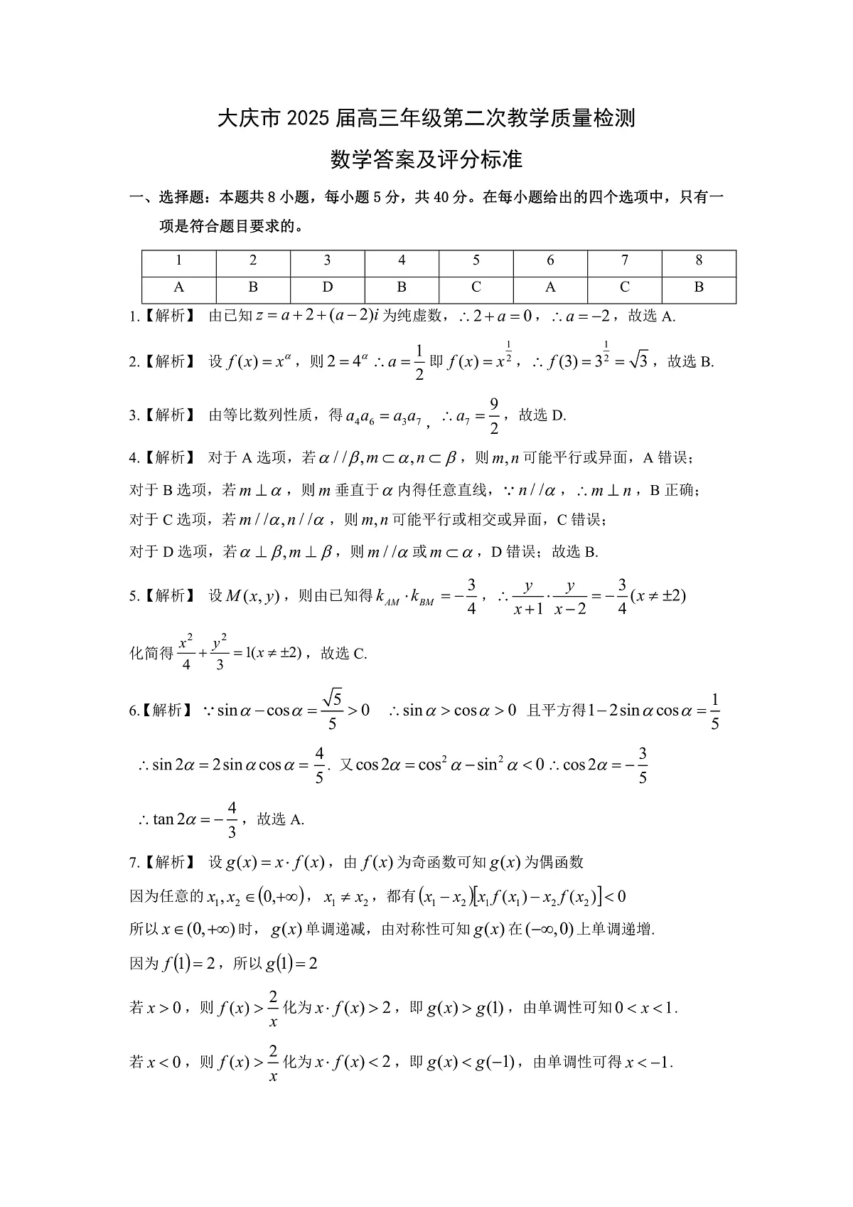 大庆市2025届高三年级第二次教学质量检测 数学答案-20250108-170041第1页